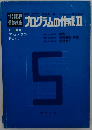 プログラムの作成Ⅱ