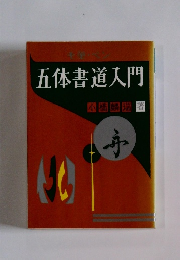 五体書道入門