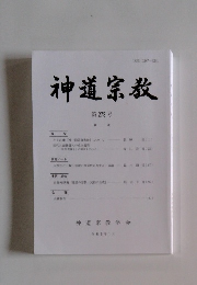 神道宗教　273号