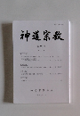 神道宗教　273号