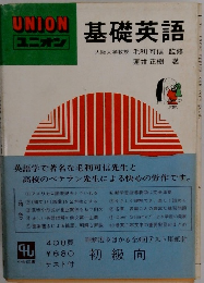 UNION 基礎英語