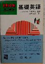UNION 基礎英語