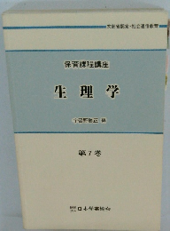 生理学　第7巻