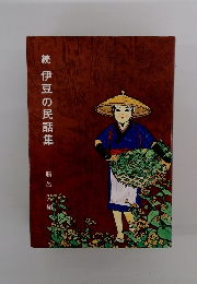 続伊豆の民話集