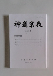 神道宗教 第272号