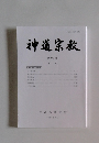神道宗教 第272号