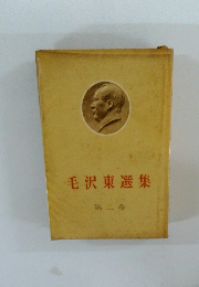毛沢東選集　２