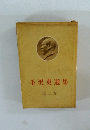 毛沢東選集　２