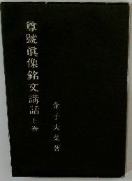 尊號眞像銘文講話　上巻