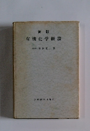 新版 有機化学概説