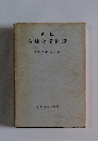 新版 有機化学概説
