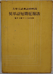 大学入試単語4000語 英単語短期征服法