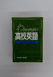 わかりやすい高校英語