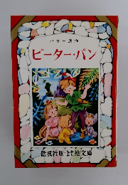 ピーター・パン