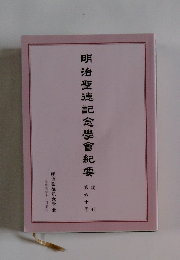 明治聖徳記念學會紀要 第六十号