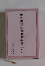 明治聖徳記念學會紀要 第六十号
