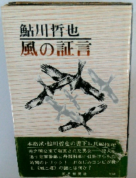 鮎川哲也　風の証言