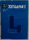 プログラムの作成Ⅰ