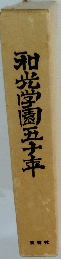 和光学園五十年