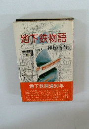 地下鉄物語