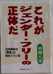 これがジェンダーフリーの正体だ
