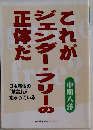 これがジェンダーフリーの正体だ