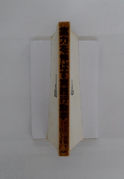 実力を伸ばす実践行動学準