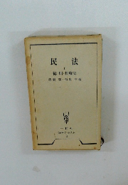 民法 I 総則・物権法