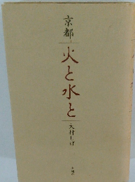 京都 火と水と 
