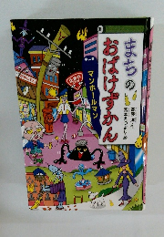 まちのおばけずかん　