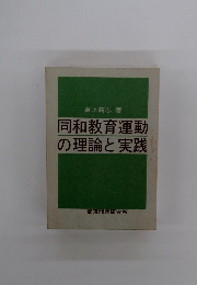 同和教育運動の理論と実践