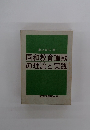 同和教育運動の理論と実践