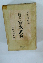 随筆宮本武藏　 11