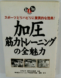 スポーツとリハビリに驚異的な効果! 加圧 筋力トレーニング の全魅力 