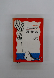 ユーモア英作文