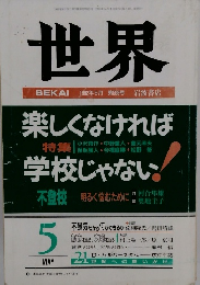 世界　1992年5月号
