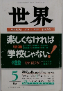 世界　1992年5月号