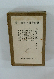 卷一第集全果青山眞