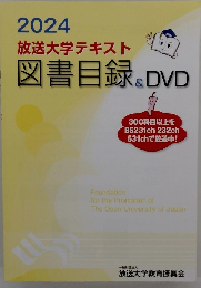 2024 放送大学テキスト 図書目録 & DVD