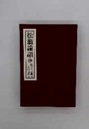 松翁論語・抄　