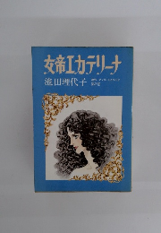 女帝エカテリーナ