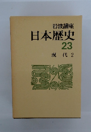 岩波講座日本歴史 23 現代 2