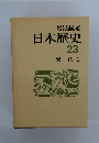 岩波講座日本歴史 23 現代 2