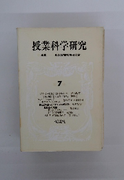 授業科学研究　7