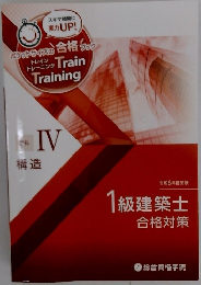 1級建築士　合格対策