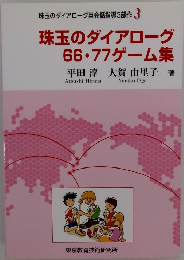 珠玉のダイアローグ 66・77ゲーム集