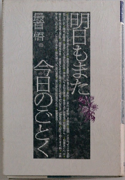 明日もまた　今日のごとく