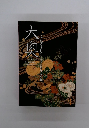 大奥 ここは天下人のおわします大奥にございます