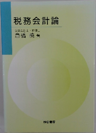 税務会計論　公認会計士・税理士