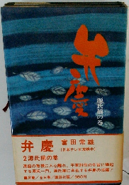 弁慶　2　源氏前の巻　